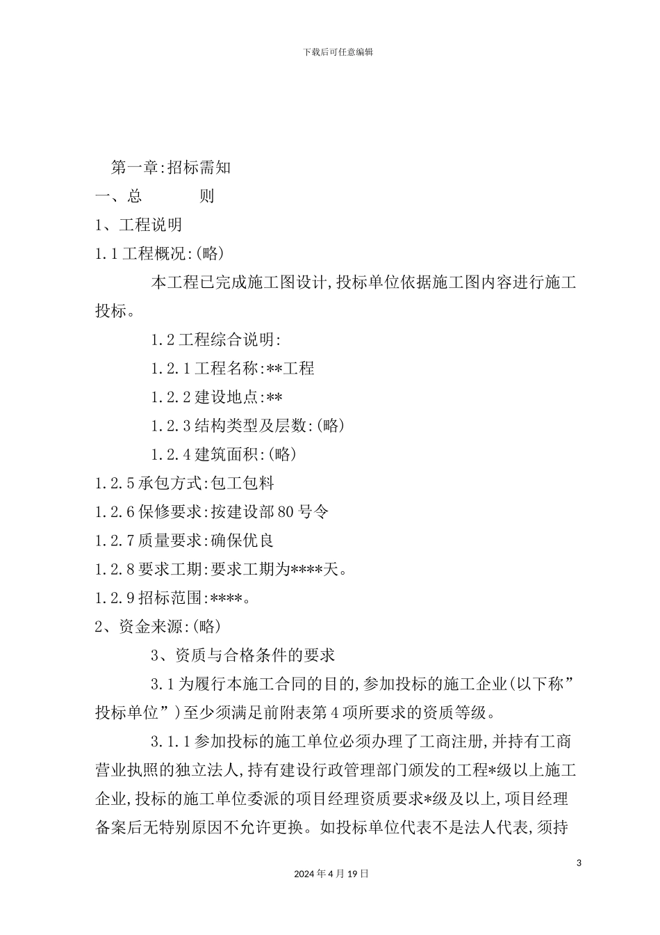 最新的工程招标书样本_第3页