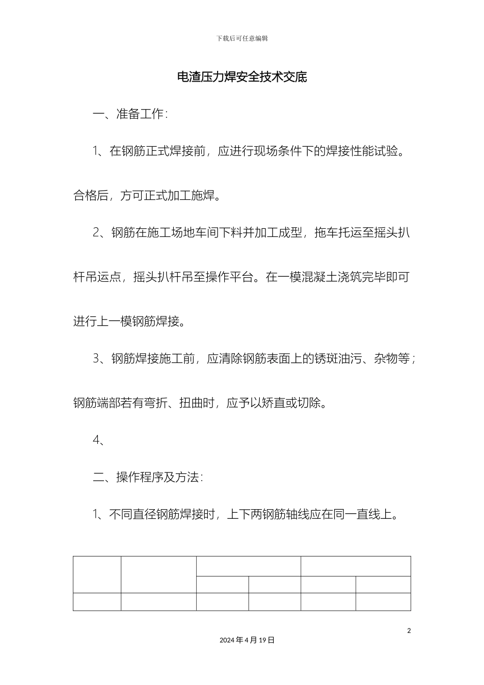 最新电渣压力焊安全技术交底_第2页