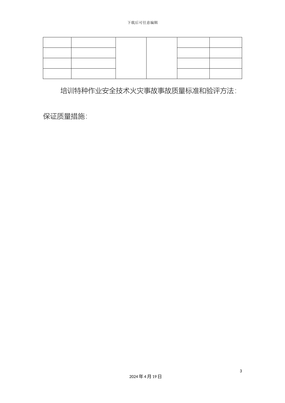 最新电渣压力焊安全技术交底_第3页