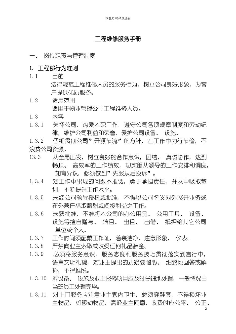 最新物业管理工程维修服务手册范本模板_第2页