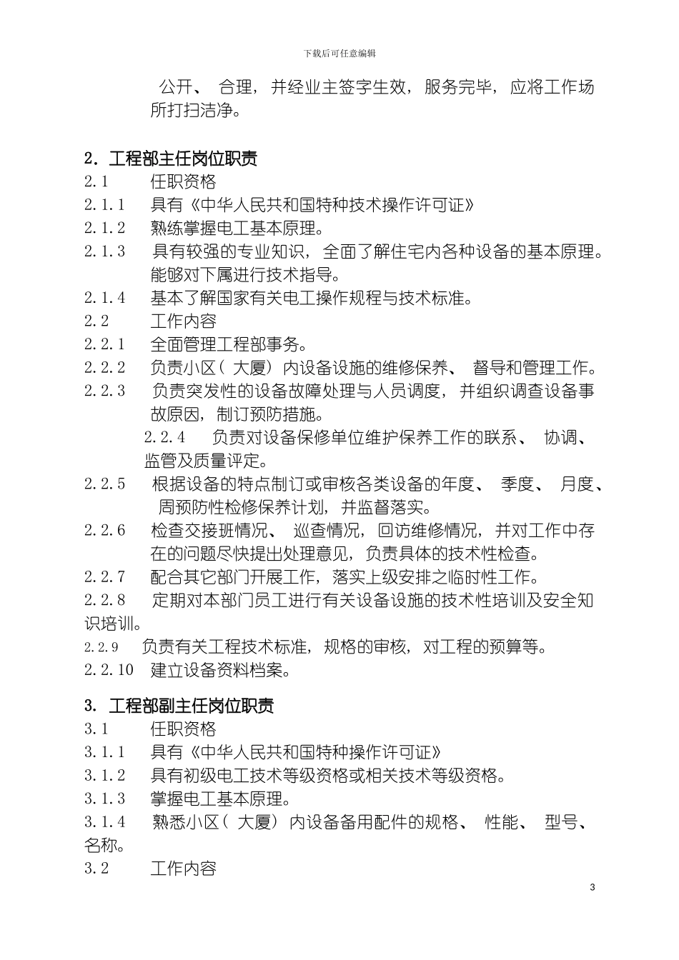 最新物业管理工程维修服务手册范本模板_第3页