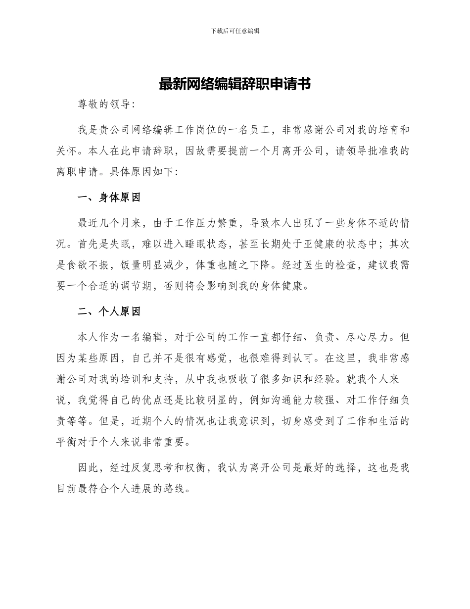 最新网络编辑辞职申请书_第1页