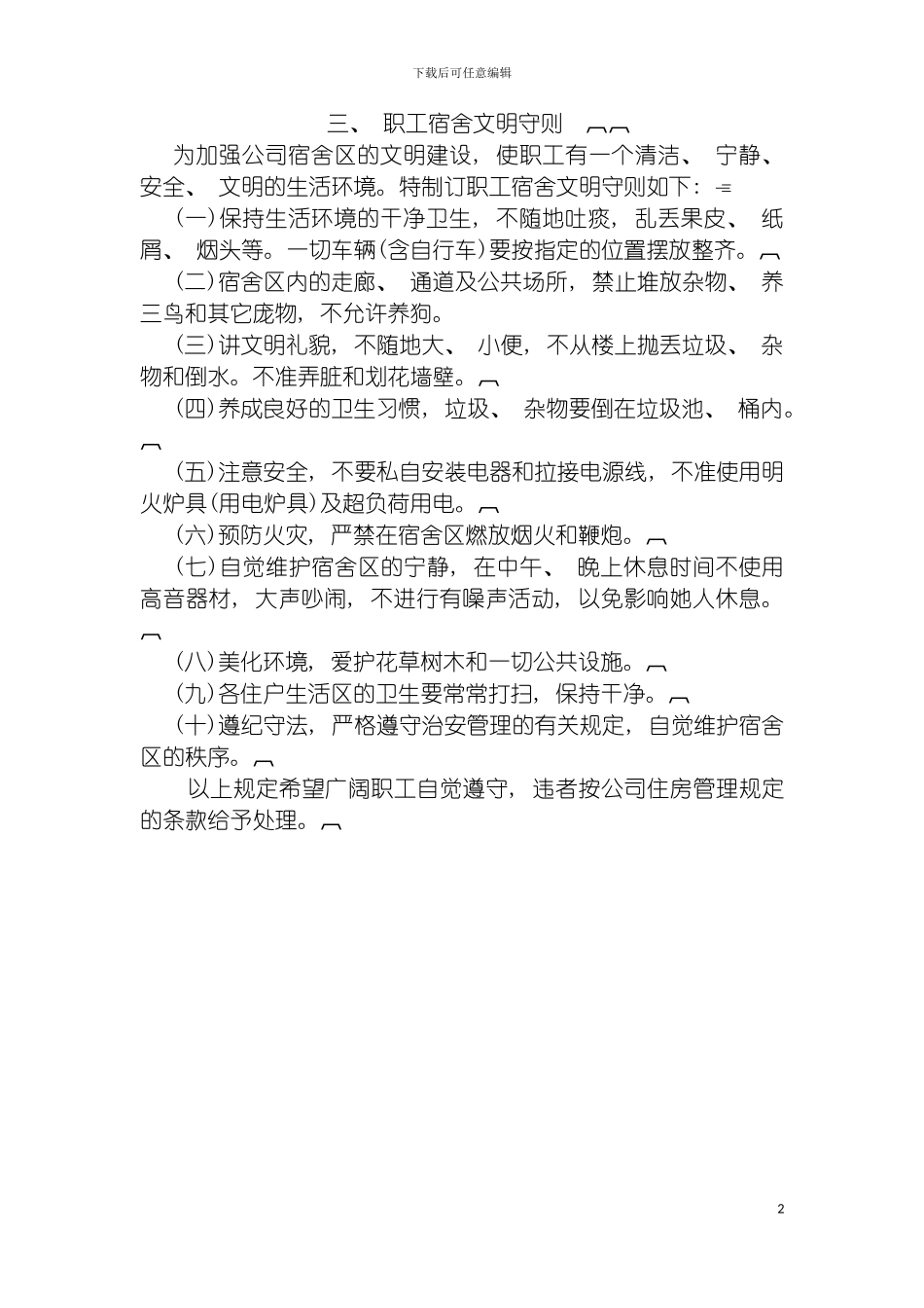 最新职工宿舍文明守则模板_第2页