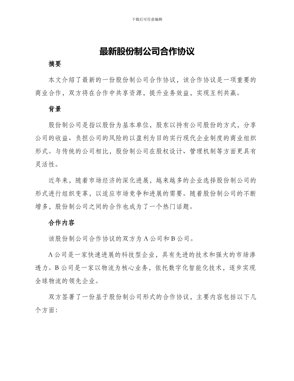 最新股份制公司合作协议_第1页