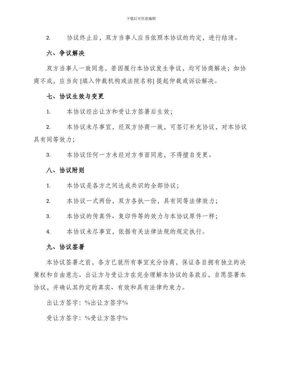 最新股权转让协议合同_第3页