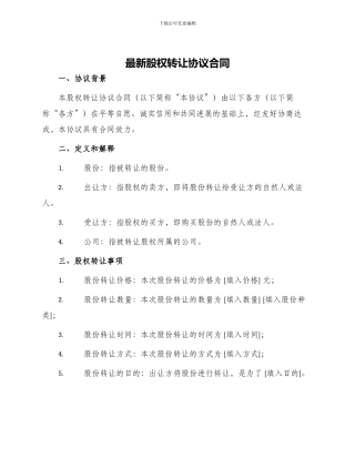 最新股权转让协议合同
