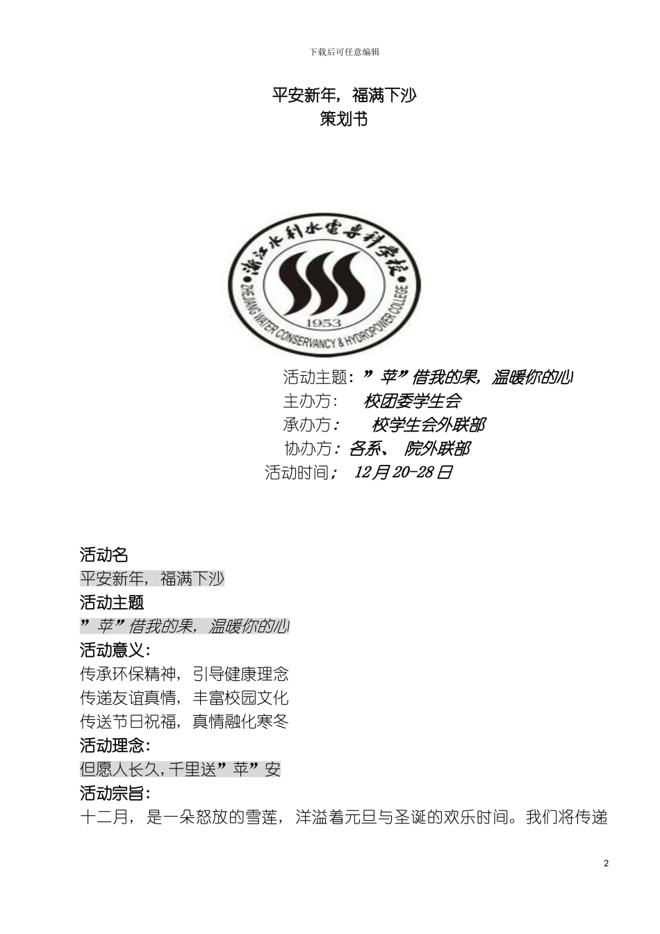 最新苹安策划书模板_第2页