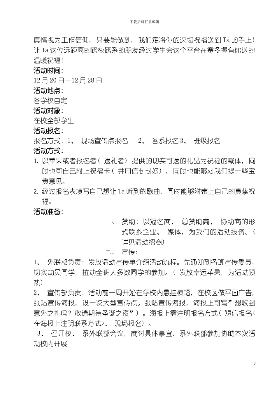 最新苹安策划书模板_第3页