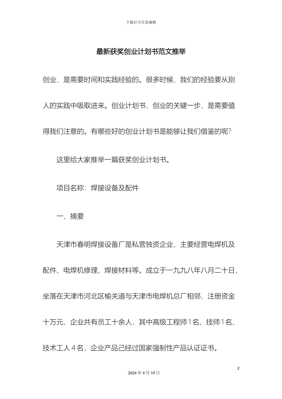 最新获奖创业计划书范文推荐_第2页