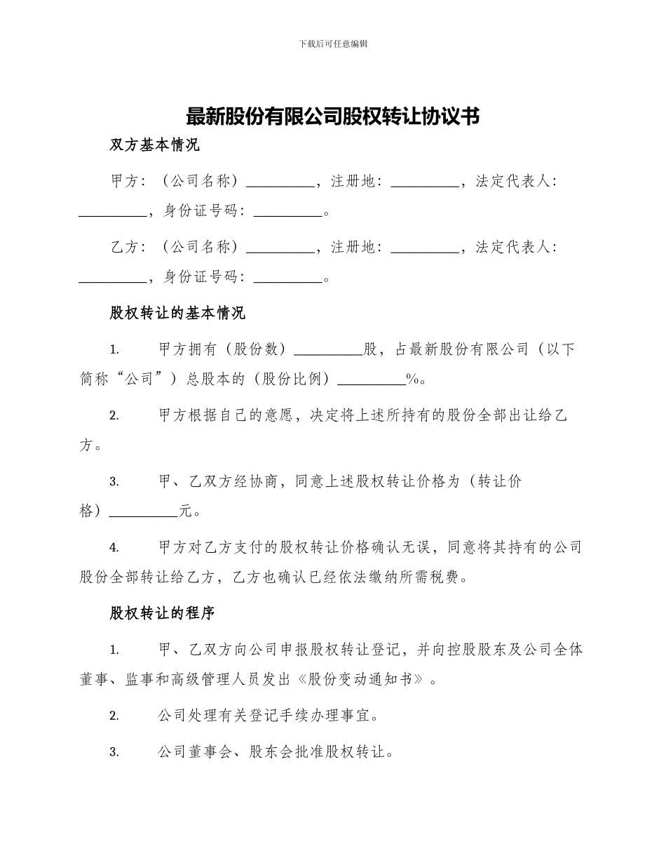 最新股份有限公司股权转让协议书_第1页