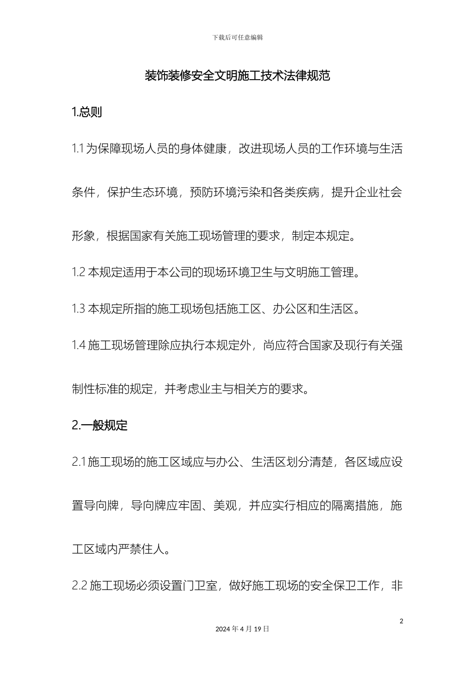 最新装饰装修安全文明施工管理技术规范word版_第2页