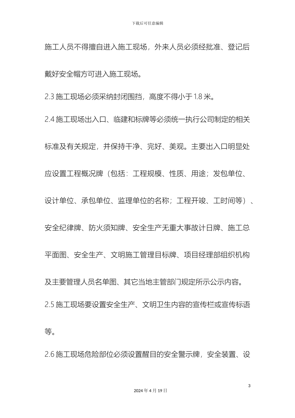 最新装饰装修安全文明施工管理技术规范word版_第3页