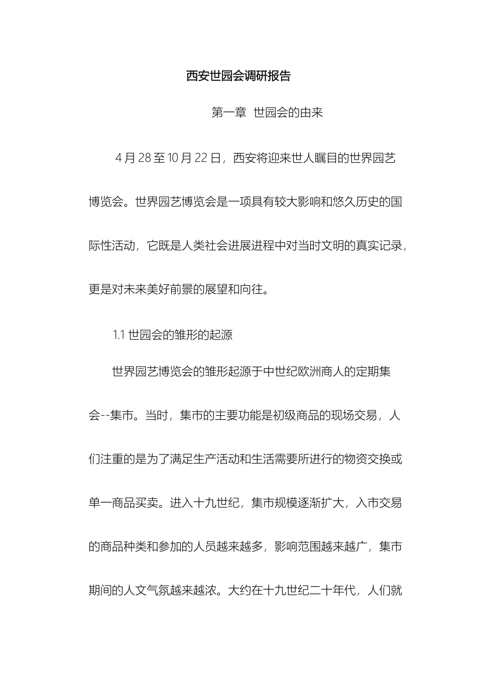 最新西安世园会调研报告_第2页