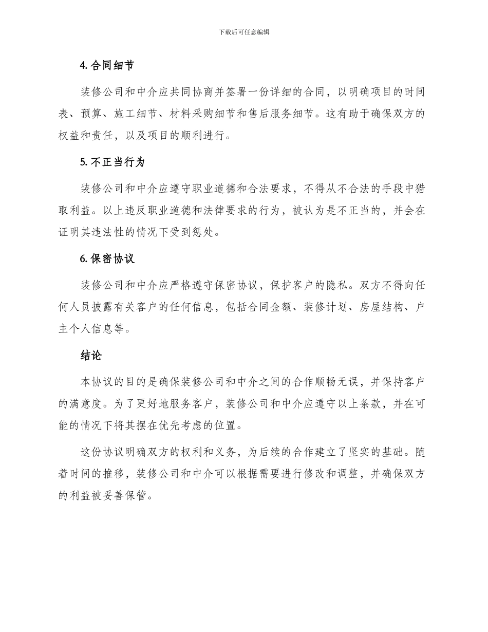 最新装修公司和中介合作协议_第2页