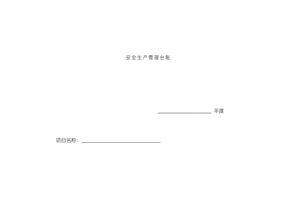 最新规范安全台帐范本模板_第2页