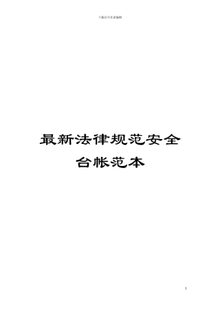 最新规范安全台帐范本模板