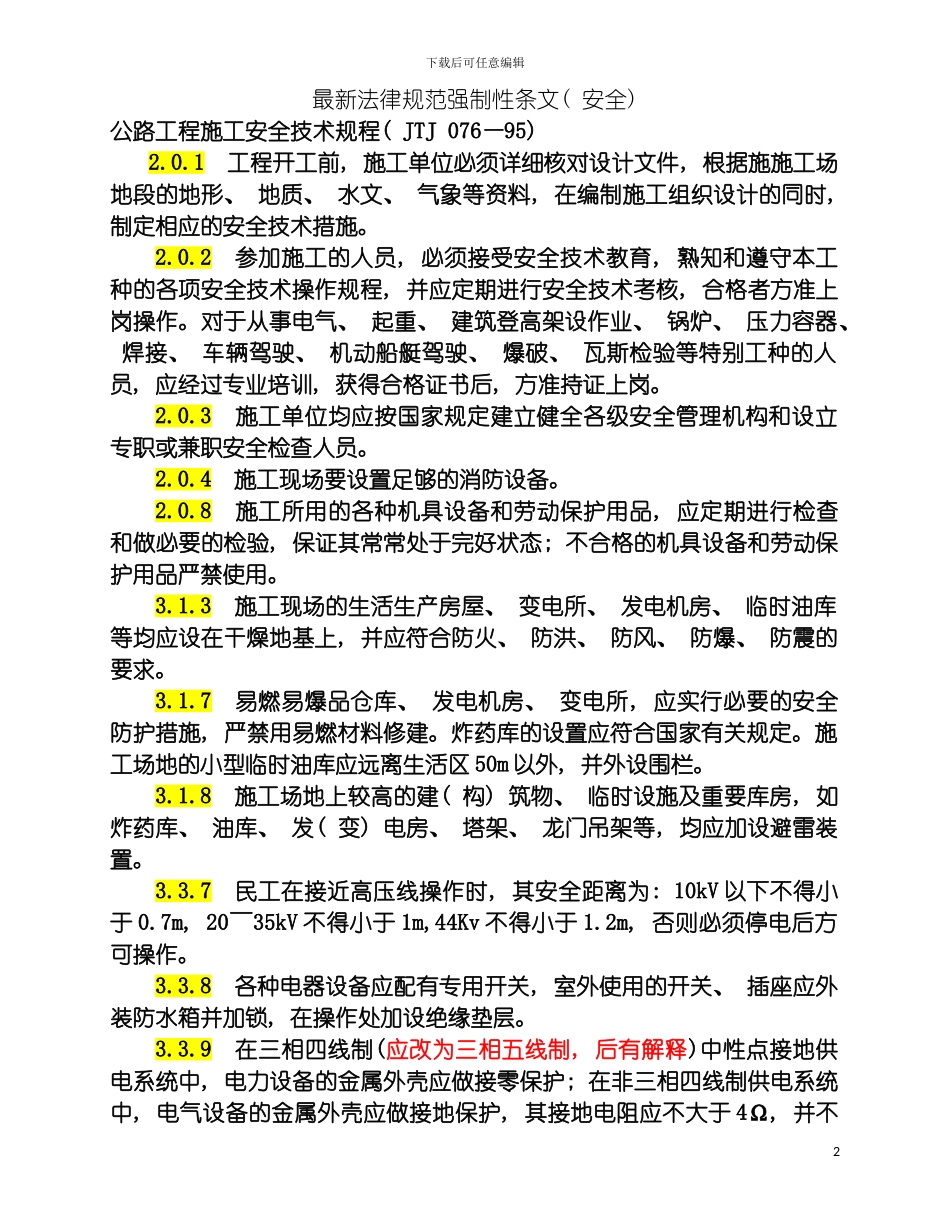 最新规范强制性条文安全模板_第2页