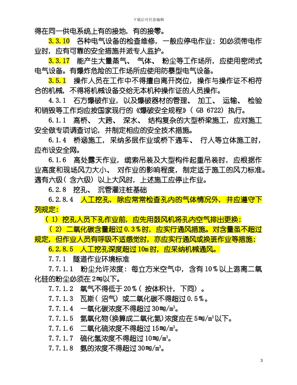 最新规范强制性条文安全模板_第3页