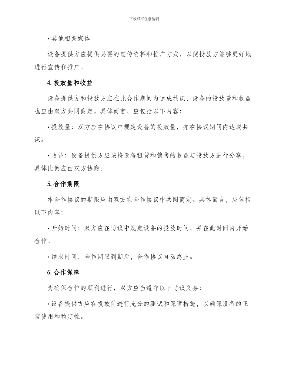 最新设备投放合作协议_第2页