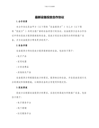 最新设备投放合作协议