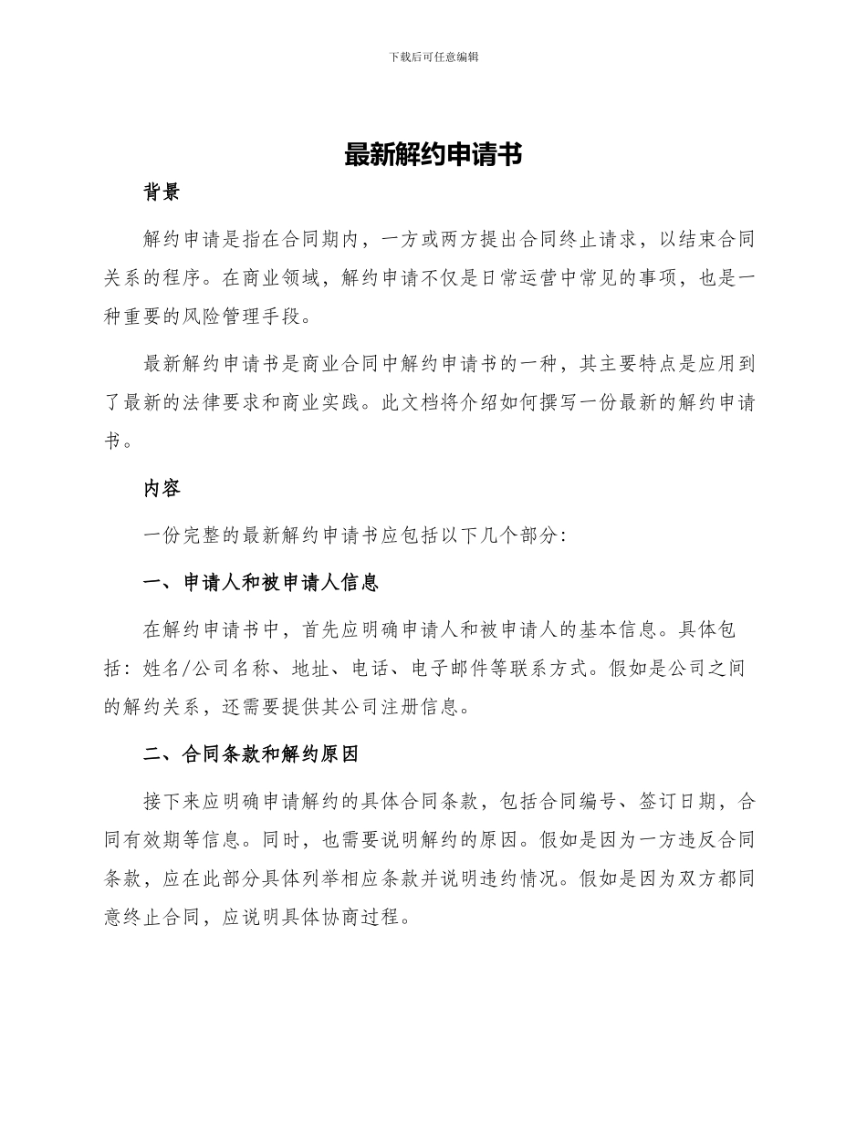 最新解约申请书_第1页