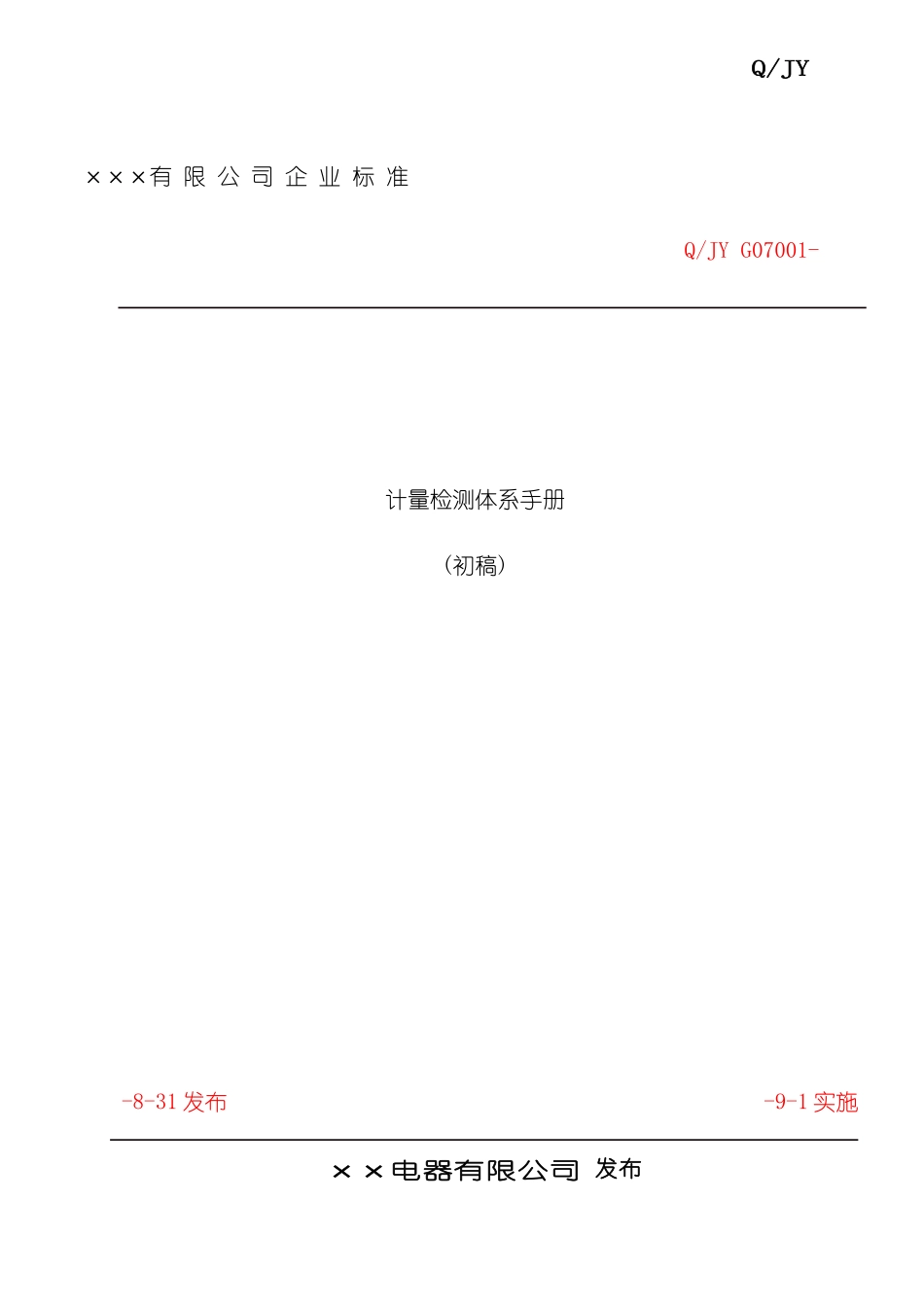 最新计量检测体系手册标准格式_第2页