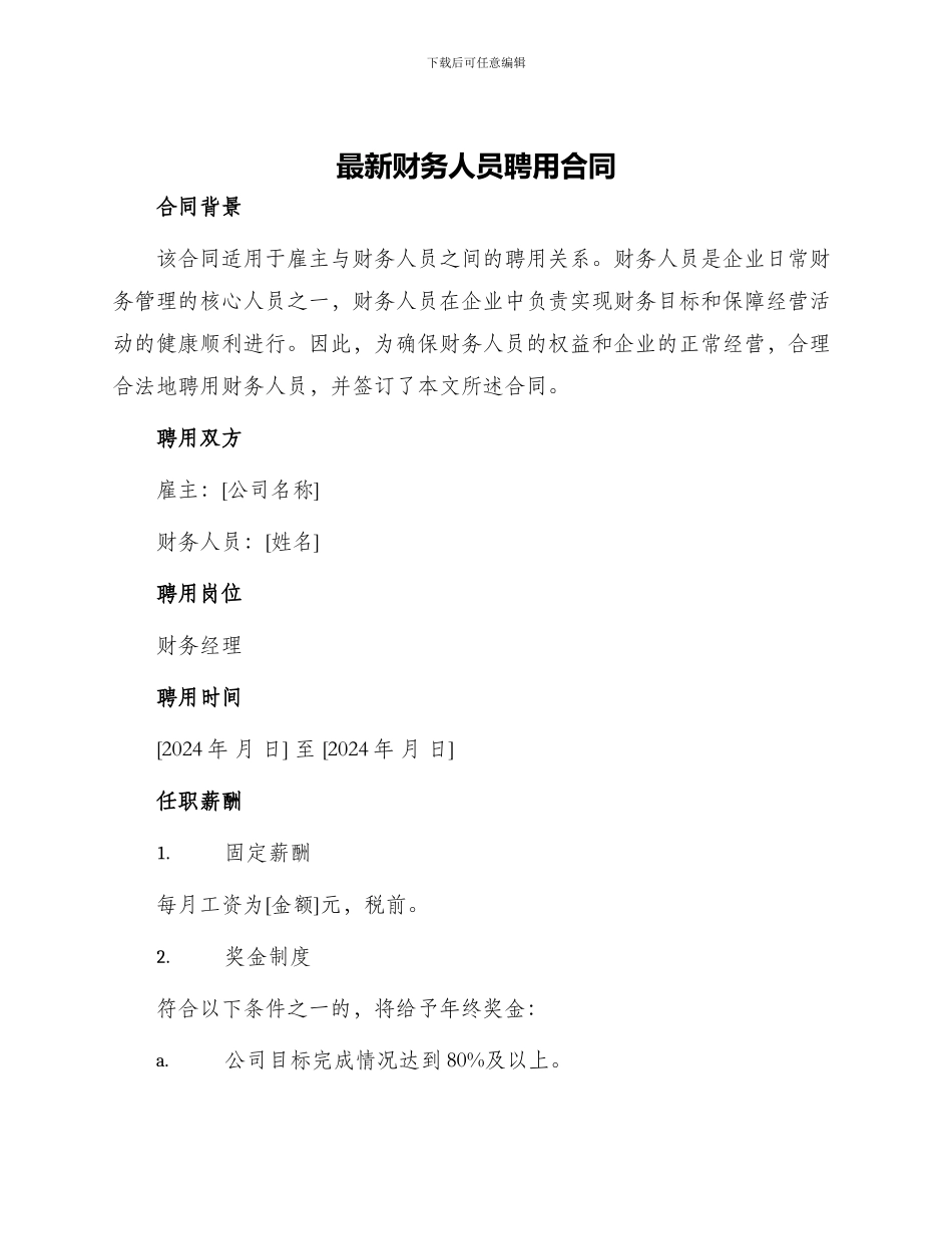 最新财务人员聘用合同_第1页