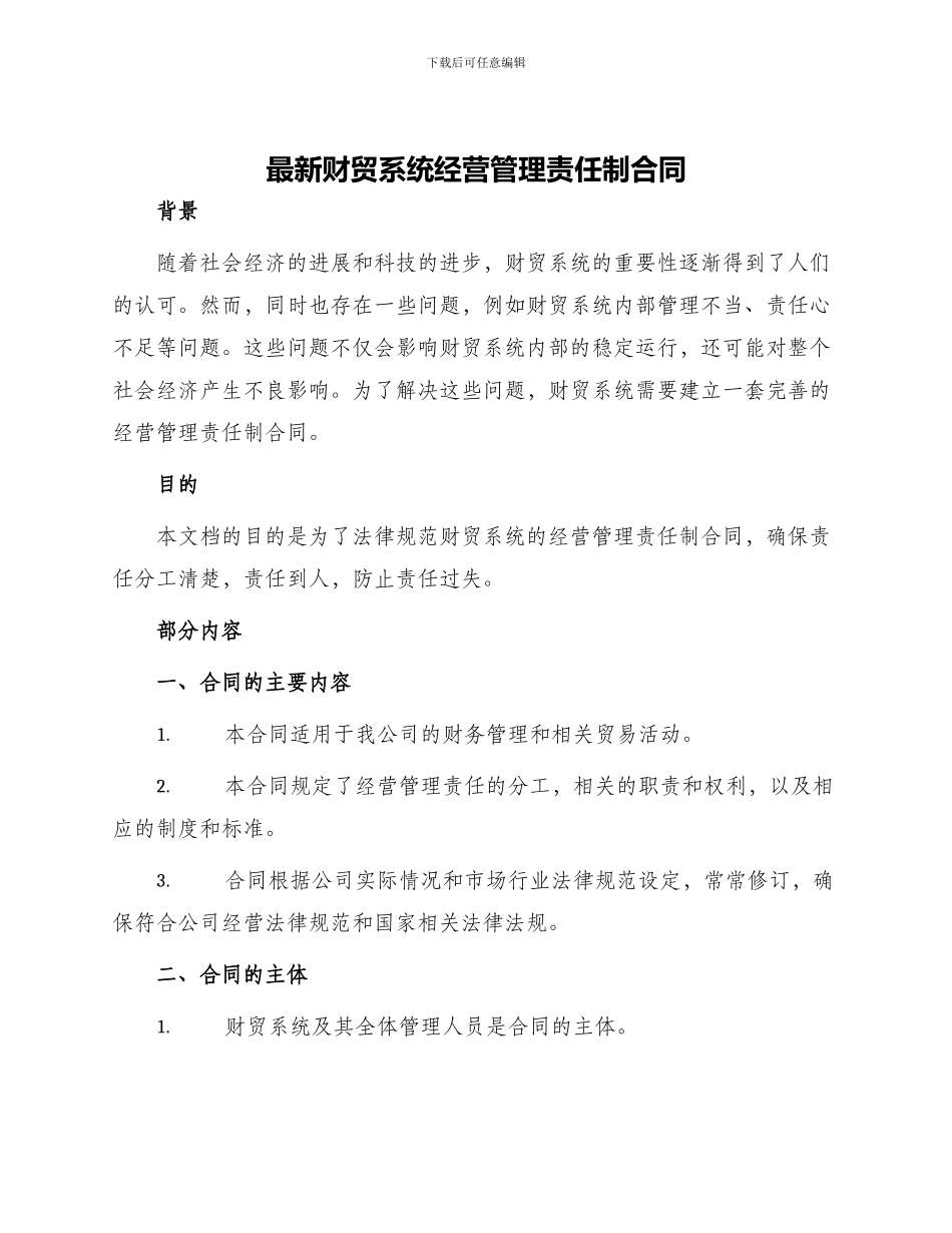 最新财贸系统经营管理责任制合同_第1页
