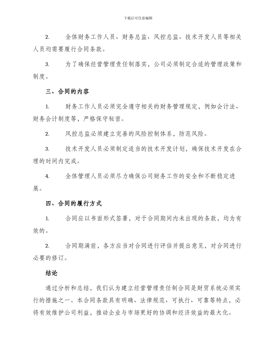 最新财贸系统经营管理责任制合同_第2页