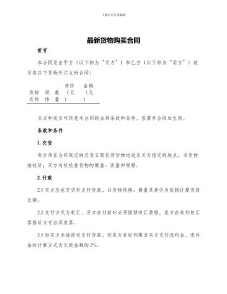 最新货物购买合同