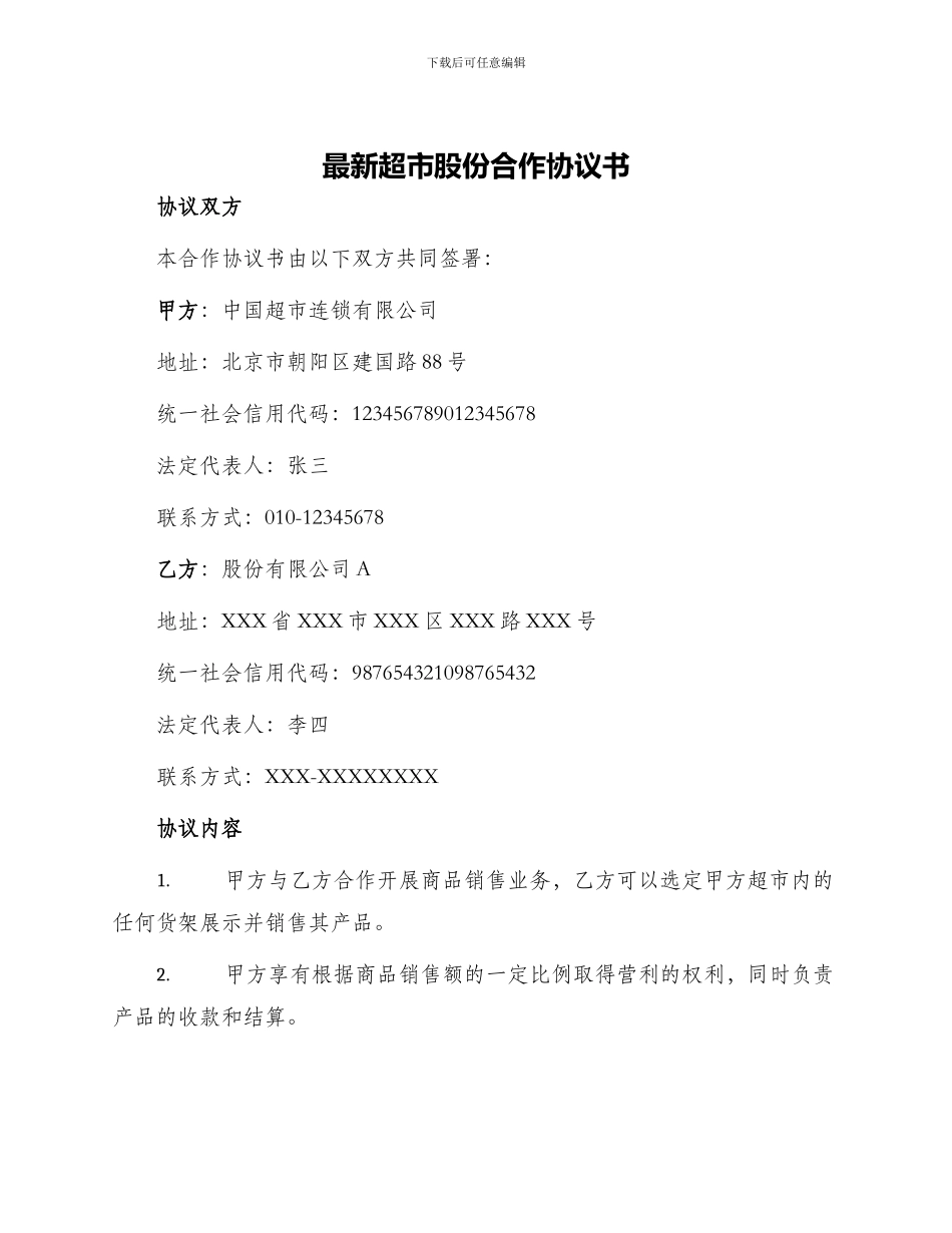 最新超市股份合作协议书_第1页