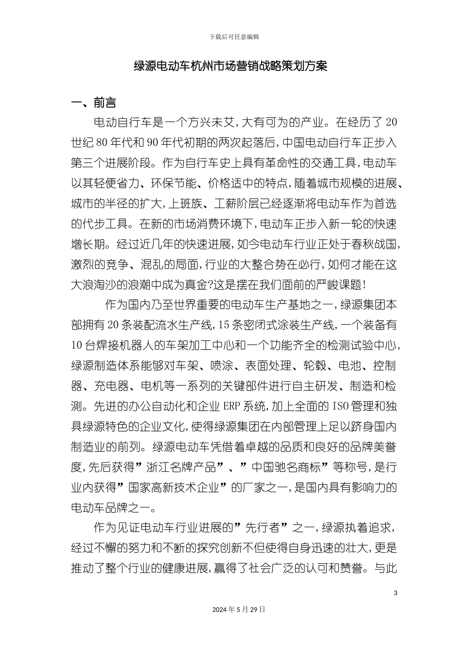 最新绿源电动车杭州市场营销战略策划方案_第3页
