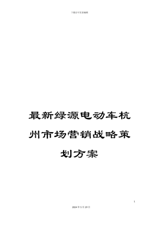 最新绿源电动车杭州市场营销战略策划方案