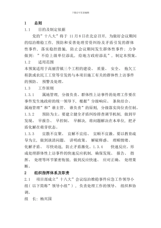 最新维稳工作应急预案样本