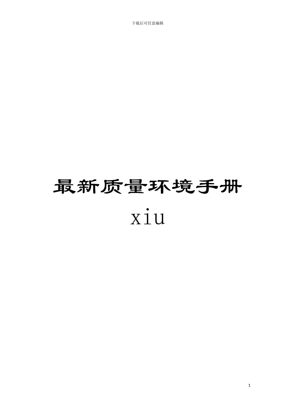 最新质量环境手册xiu模板_第1页
