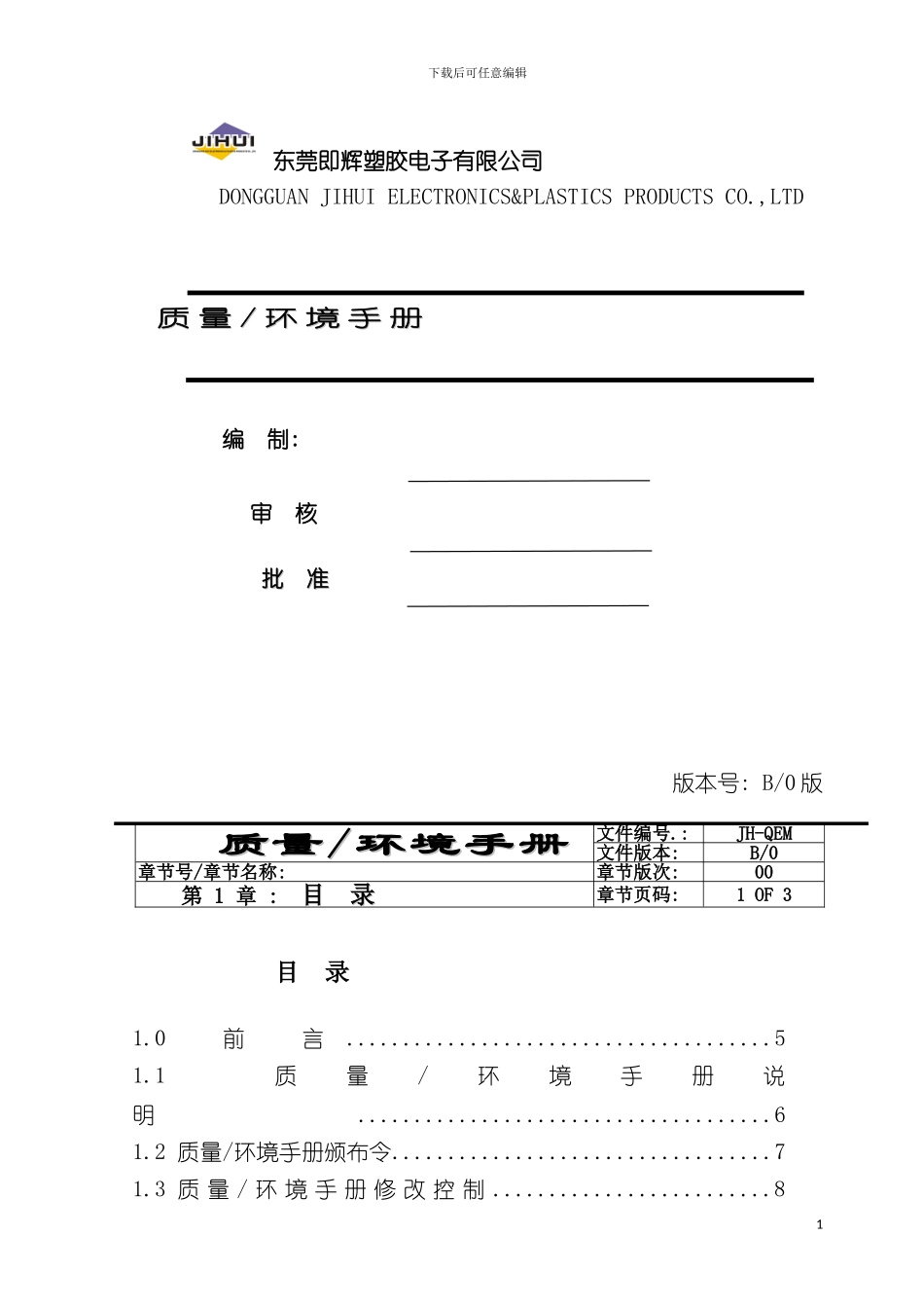 最新质量环境手册xiu模板_第2页