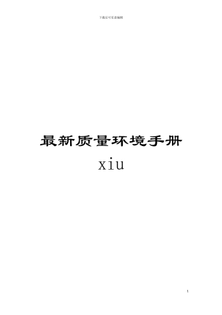 最新质量环境手册xiu模板