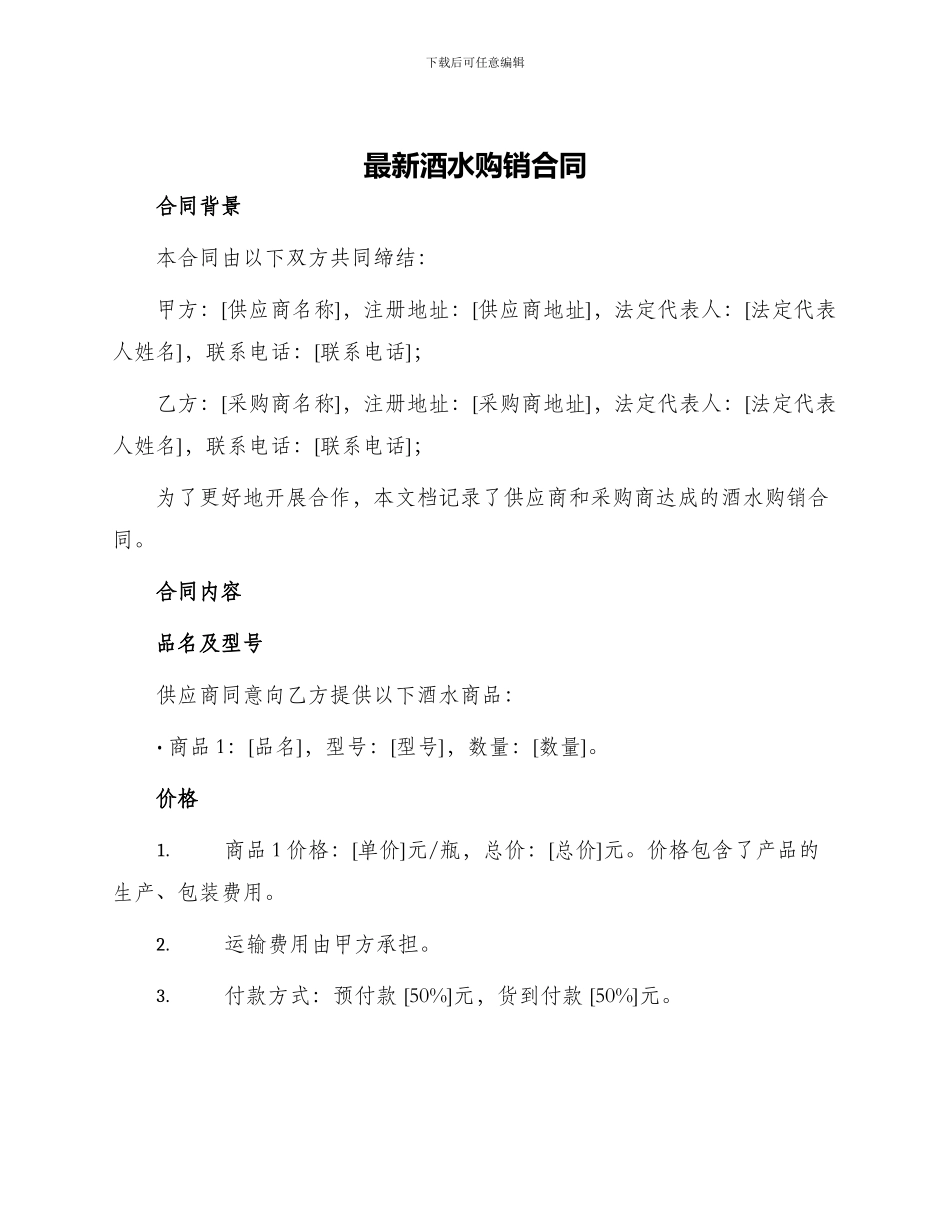 最新酒水购销合同_第1页