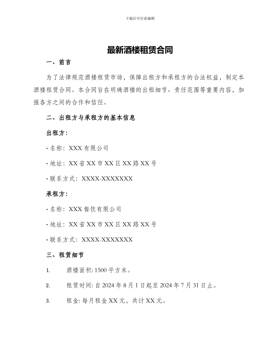 最新酒楼租赁合同_第1页