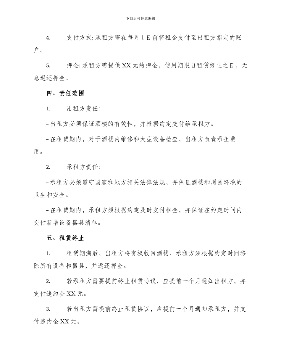 最新酒楼租赁合同_第2页