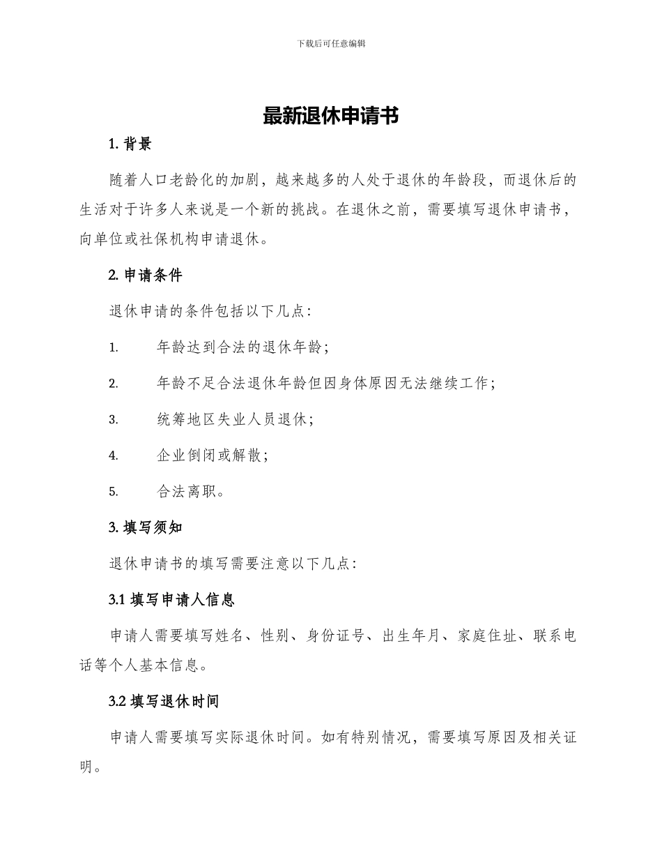 最新退休申请书_第1页