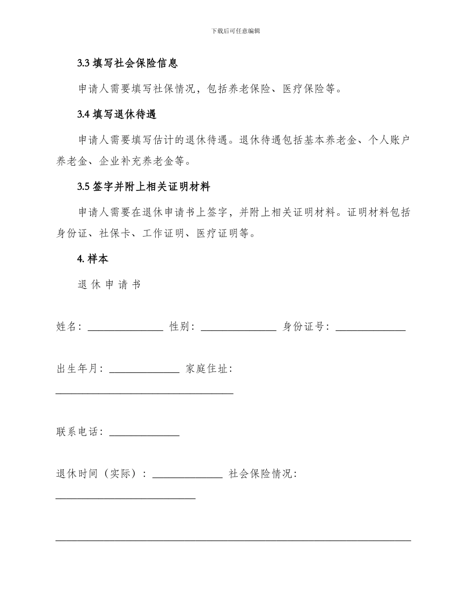 最新退休申请书_第2页