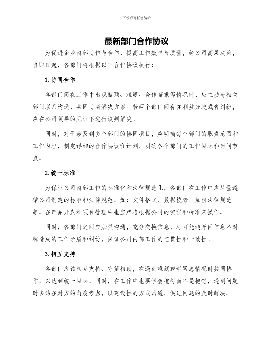 最新部门合作协议_第1页