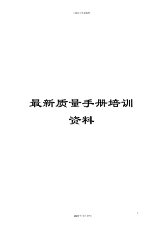 最新质量手册培训资料