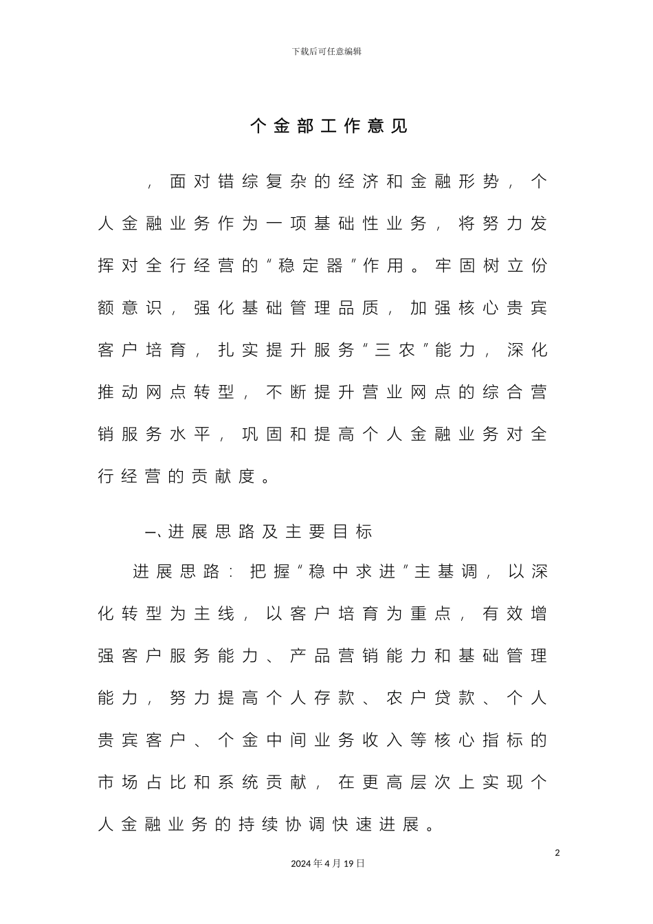 最新银行个金部工作意见及发展规划_第2页
