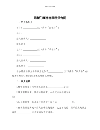 最新门面房房屋租赁合同