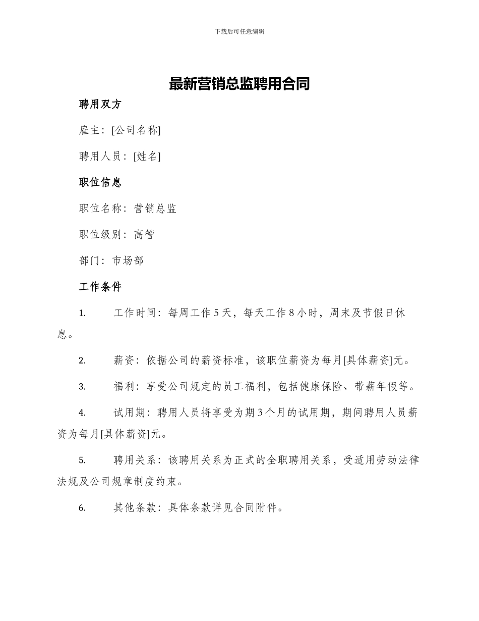 最新营销总监聘用合同_第1页