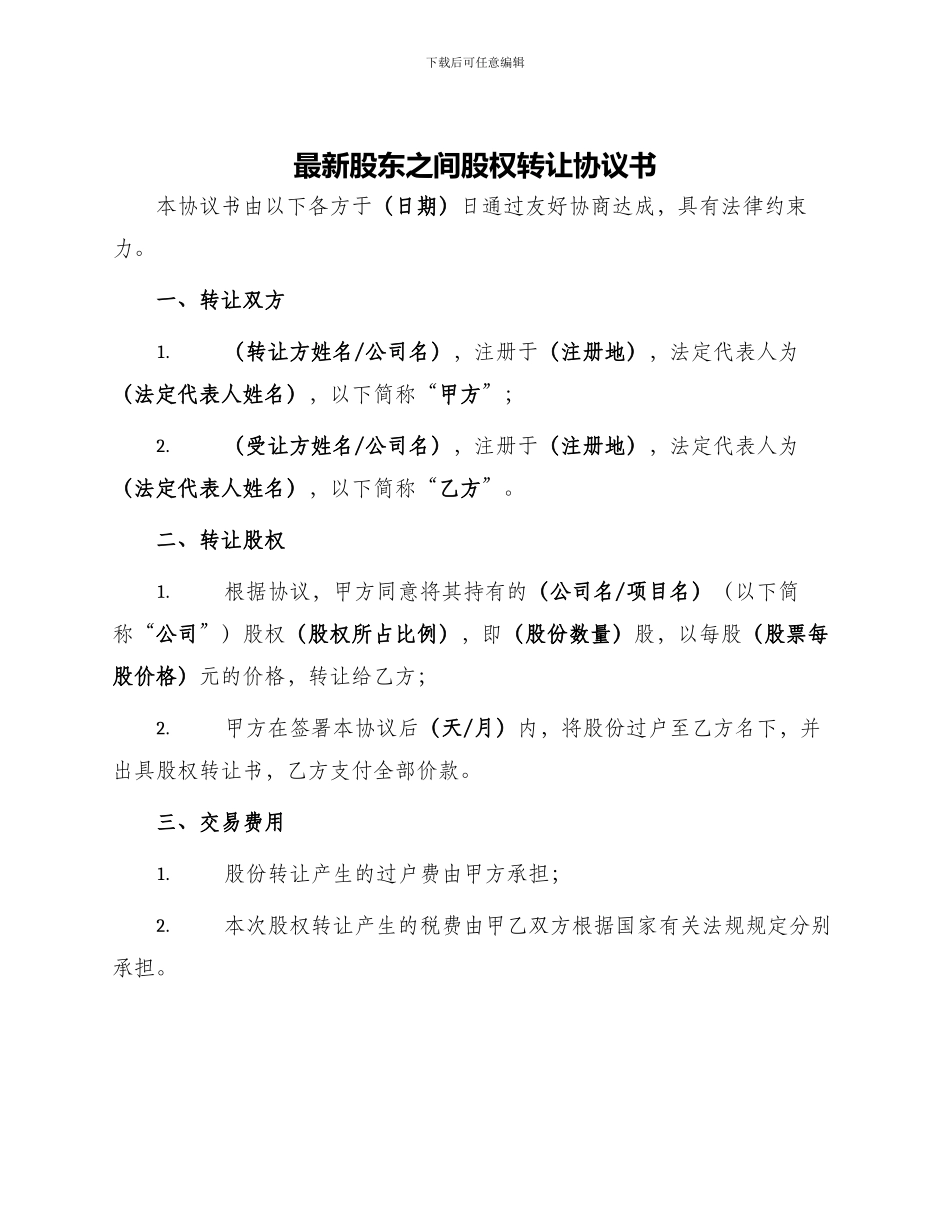 最新股东之间股权转让协议书_第1页