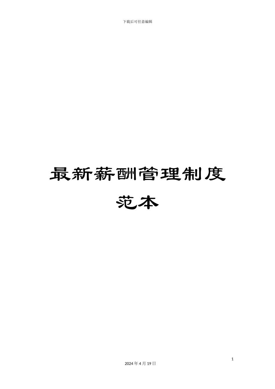 最新薪酬管理制度范本_第1页