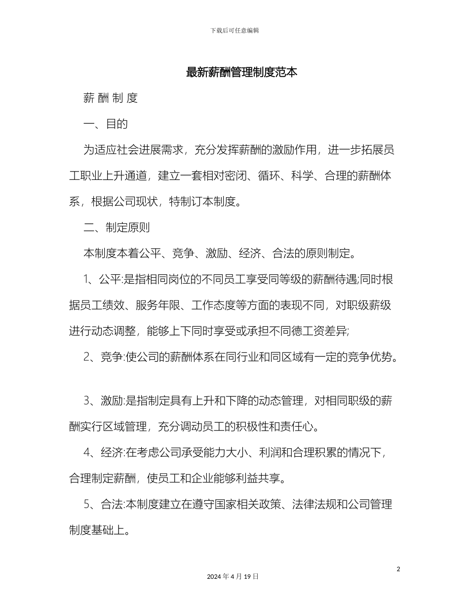 最新薪酬管理制度范本_第2页